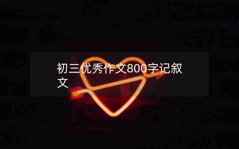 初三优秀作文800字记叙文