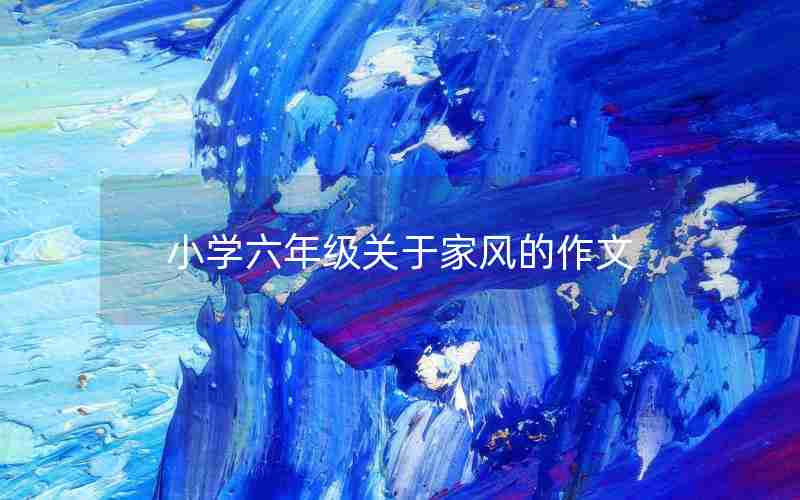 小学六年级关于家风的作文