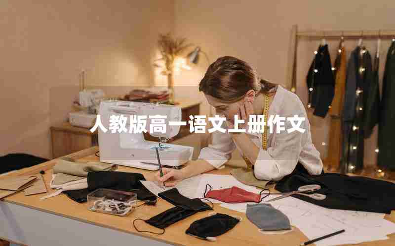 人教版高一语文上册作文