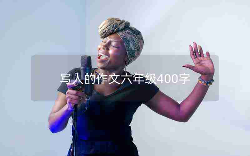 写人的作文六年级400字