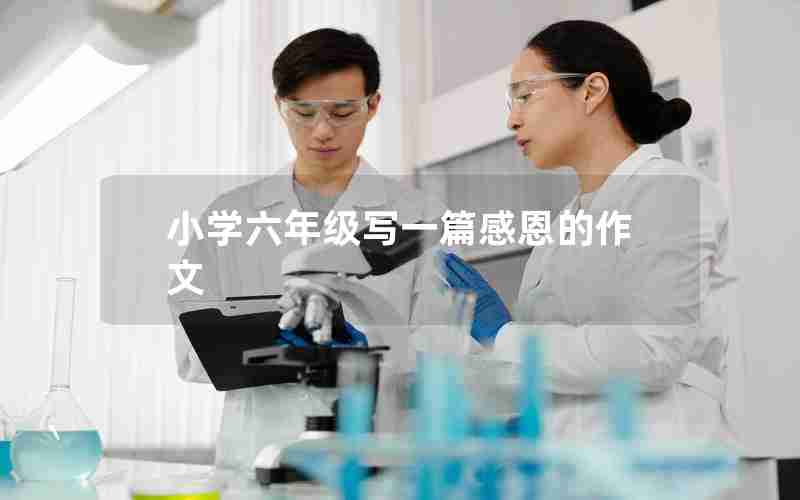 小学六年级写一篇感恩的作文