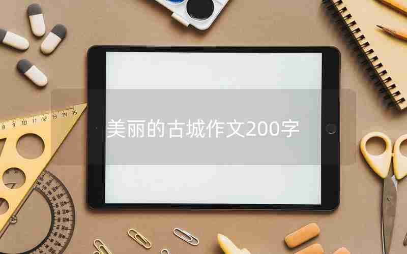 美丽的古城作文200字
