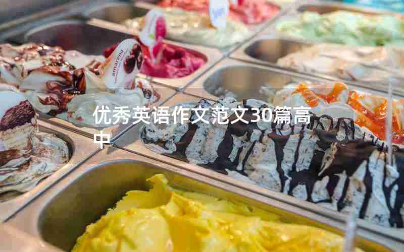 优秀英语作文范文30篇高中