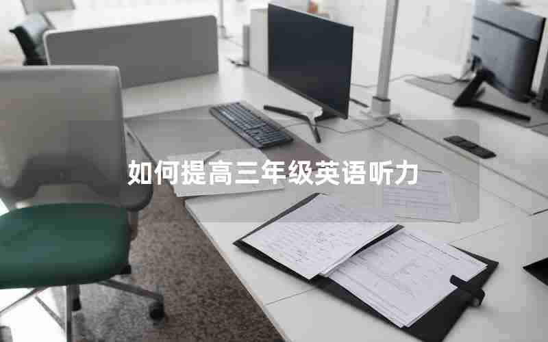 如何提高三年级英语听力