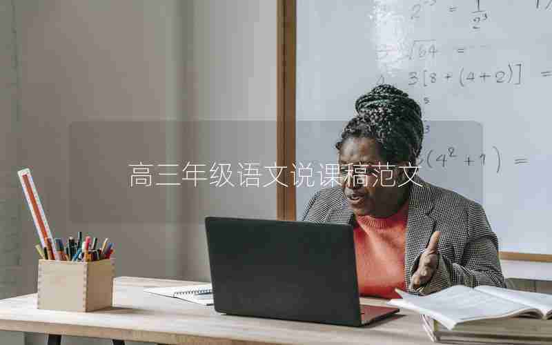高三年级语文说课稿范文