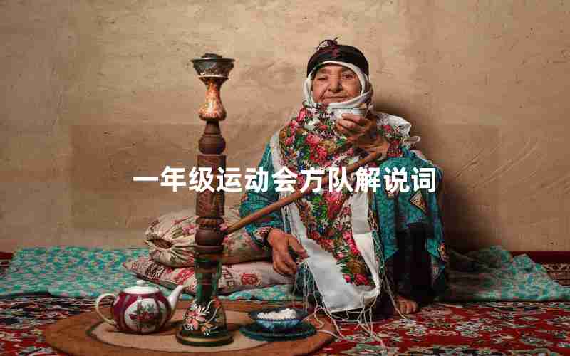 一年级运动会方队解说词