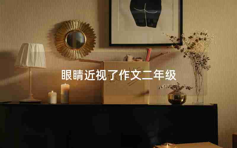 眼睛近视了作文二年级