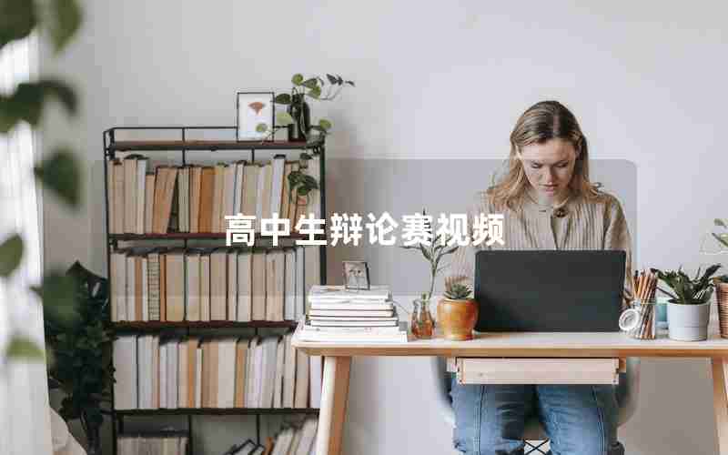 高中生辩论赛视频