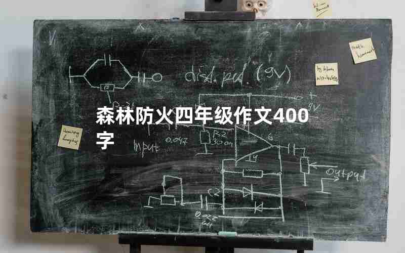 森林防火四年级作文400字