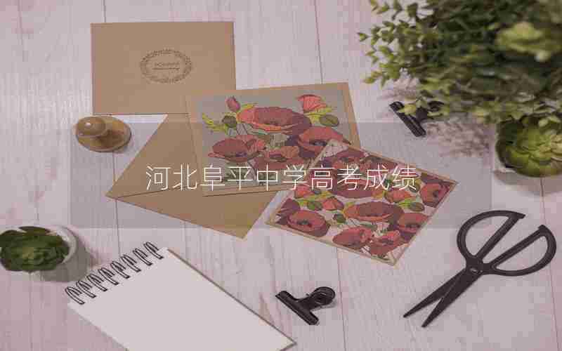 河北阜平中学高考成绩