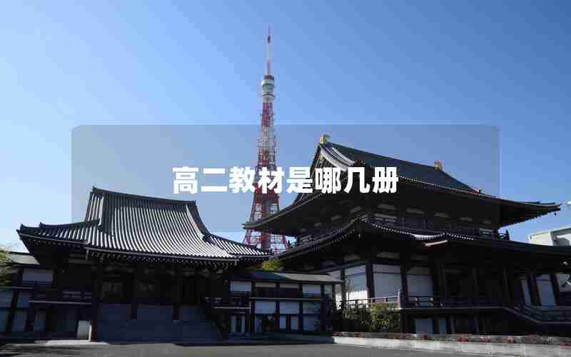 高二教材是哪几册