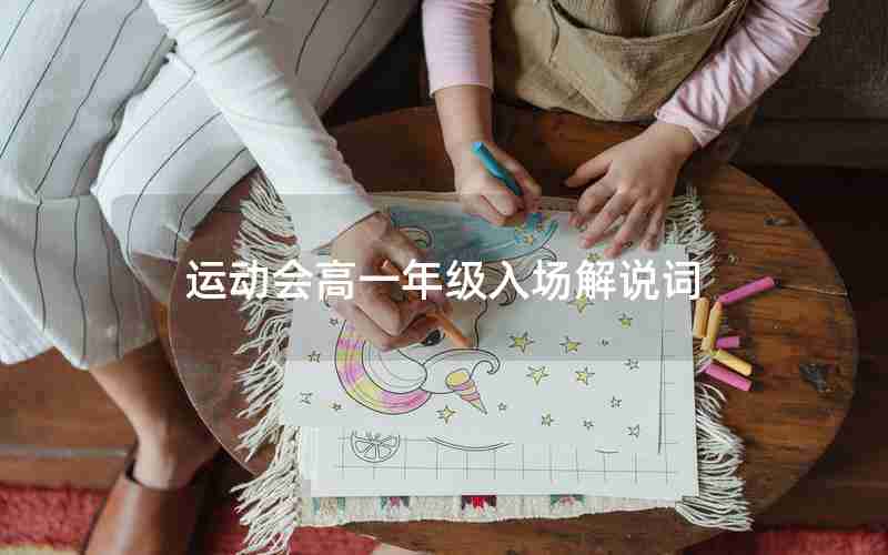 运动会高一年级入场解说词