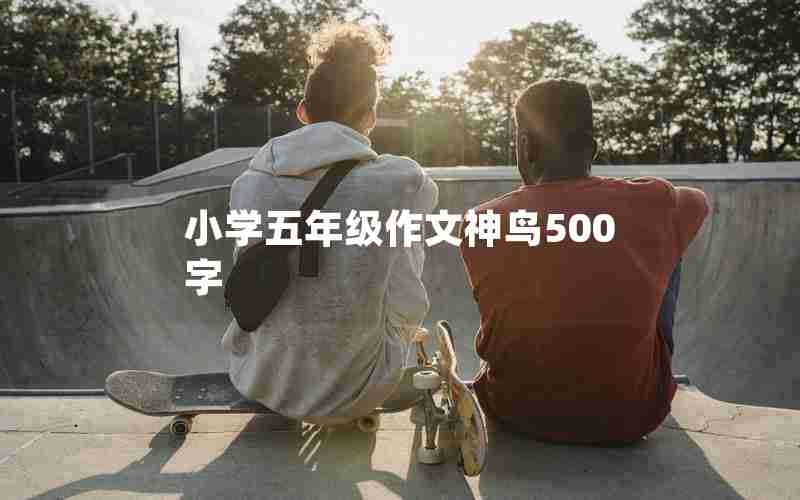 小学五年级作文神鸟500字