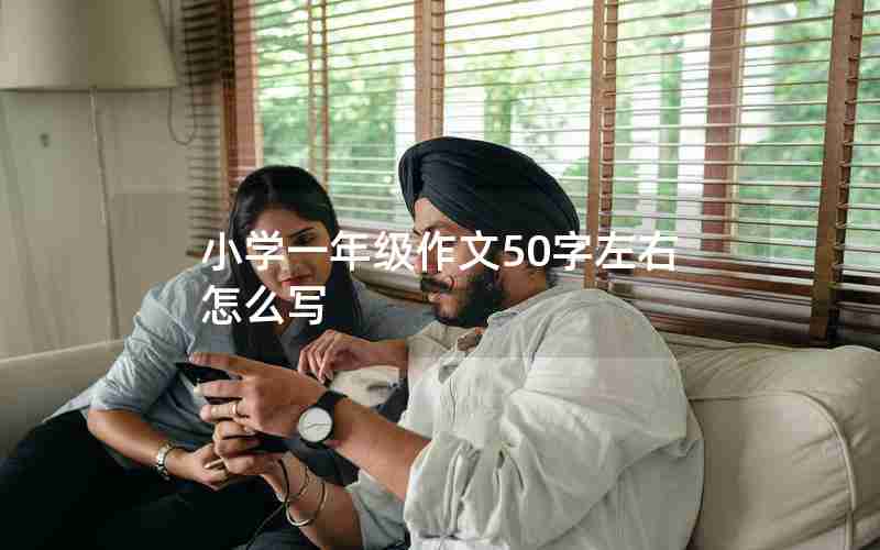小学一年级作文50字左右怎么写