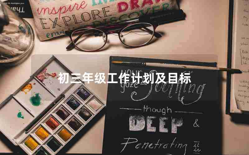 初三年级工作计划及目标
