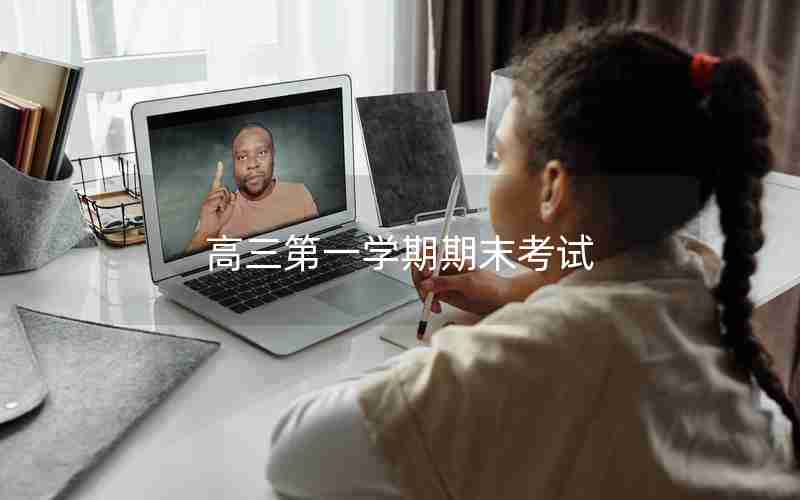 高三第一学期期末考试