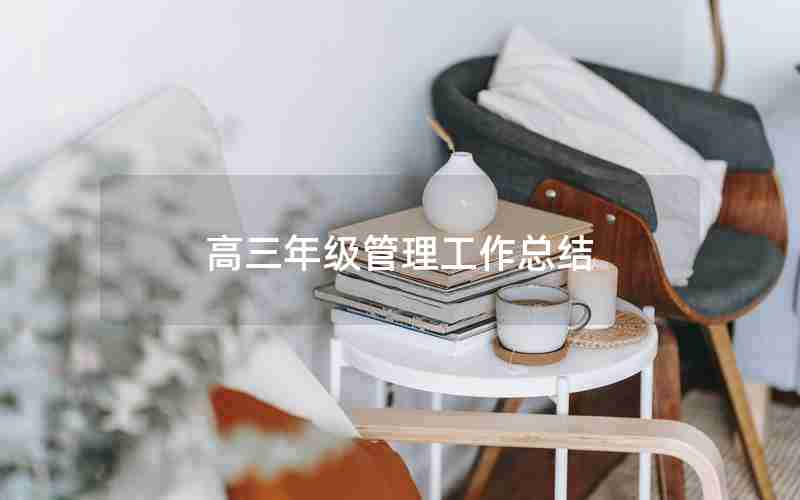 高三年级管理工作总结