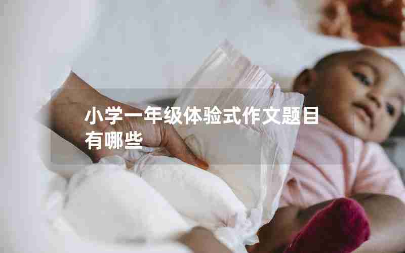 小学一年级体验式作文题目有哪些