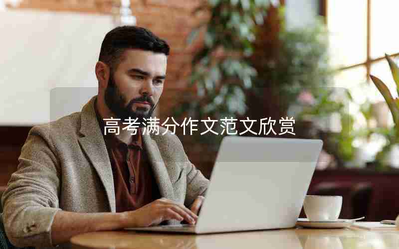 高考满分作文范文欣赏