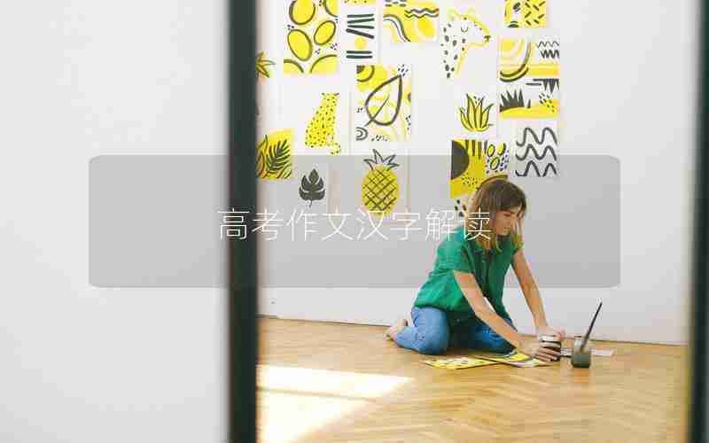 高考作文汉字解读