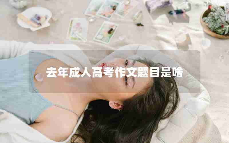 去年成人高考作文题目是啥
