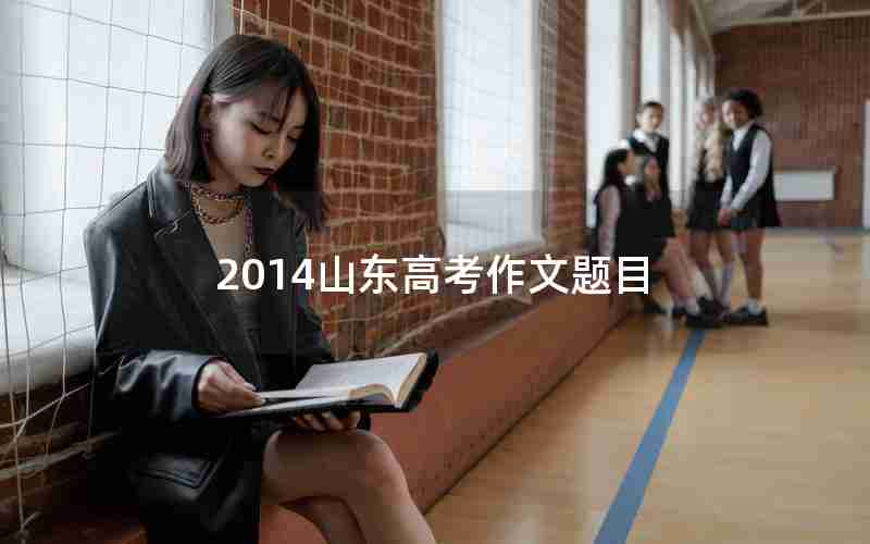 2014山东高考作文题目