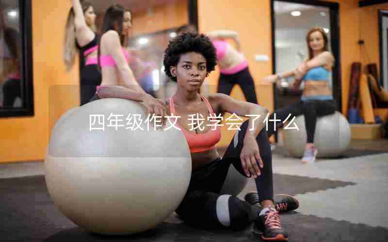 四年级作文 我学会了什么