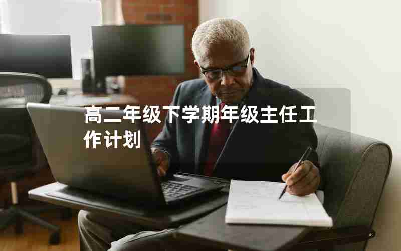 高二年级下学期年级主任工作计划