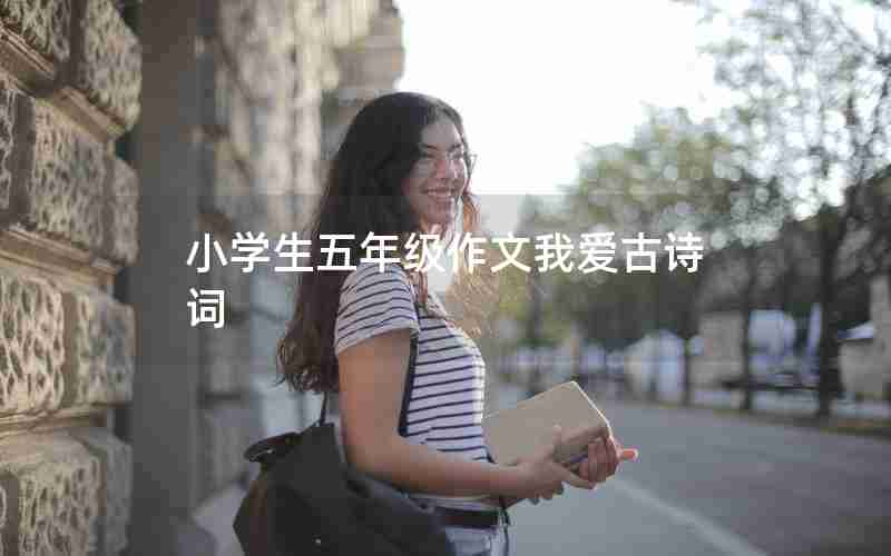 小学生五年级作文我爱古诗词