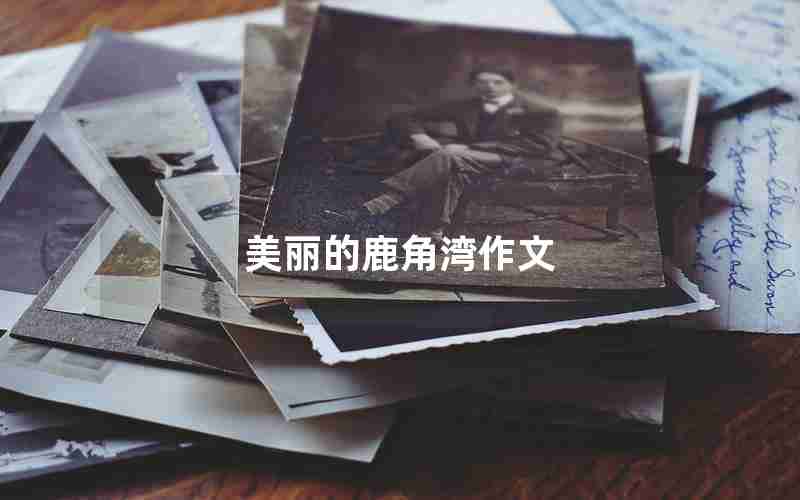美丽的鹿角湾作文
