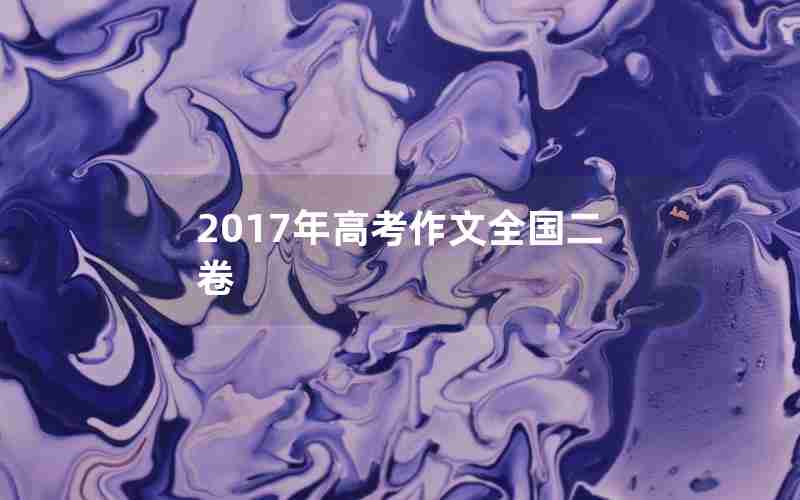2017年高考作文全国二卷