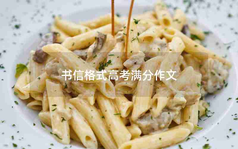 书信格式高考满分作文