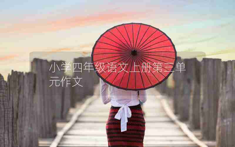 小学四年级语文上册第三单元作文
