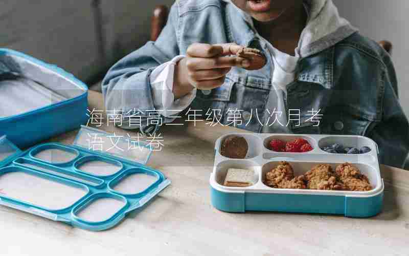 海南省高三年级第八次月考语文试卷