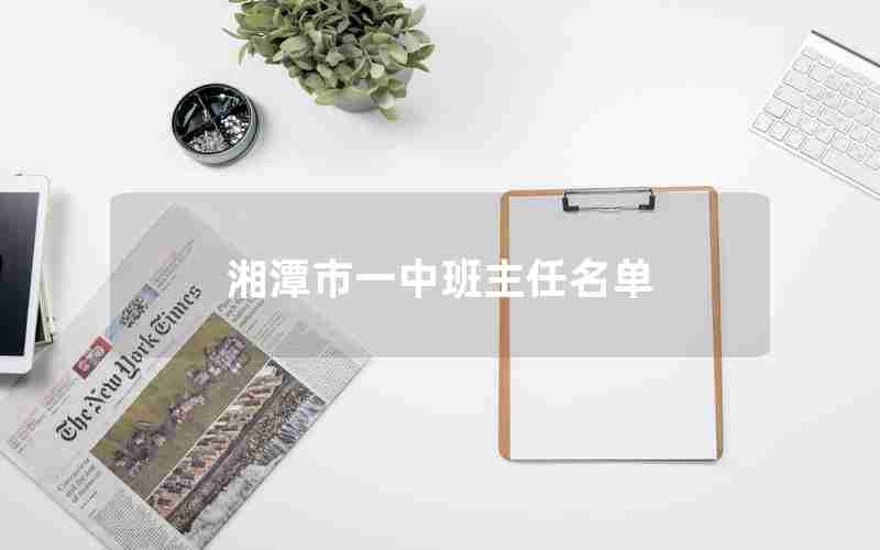 湘潭市一中班主任名单