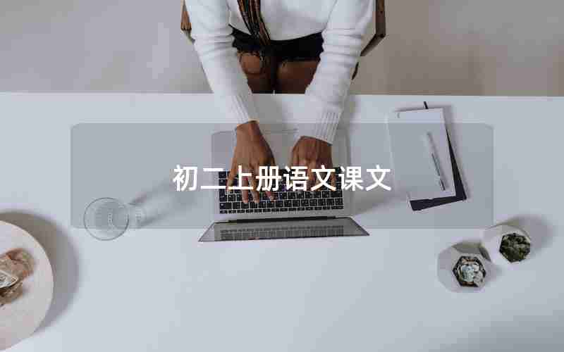 初二上册语文课文