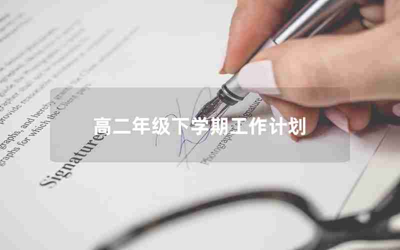 高二年级下学期工作计划