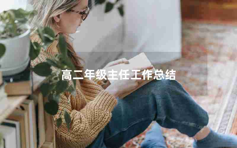 高二年级主任工作总结