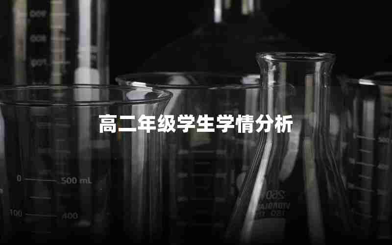 高二年级学生学情分析