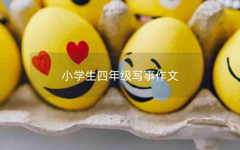 小学生四年级写事作文