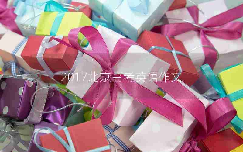 2017北京高考英语作文