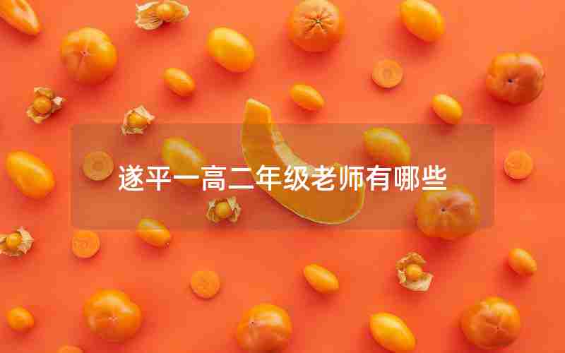 遂平一高二年级老师有哪些
