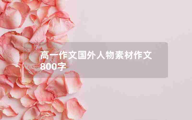 高一作文国外人物素材作文800字