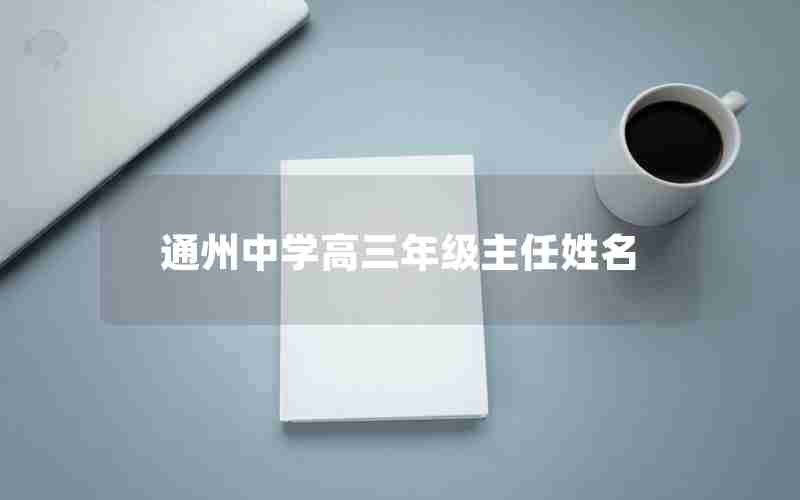 通州中学高三年级主任姓名
