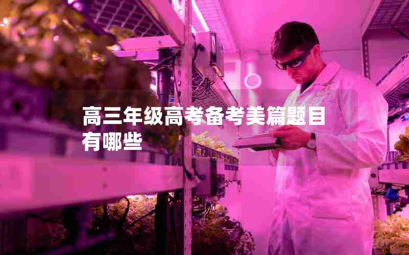 高三年级高考备考美篇题目有哪些