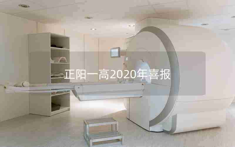 正阳一高2020年喜报