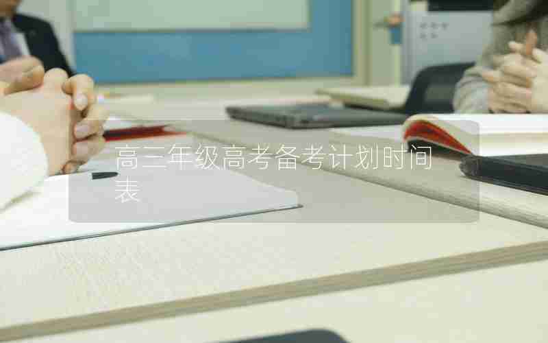 高三年级高考备考计划时间表