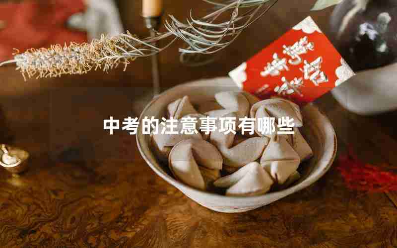 中考的注意事项有哪些