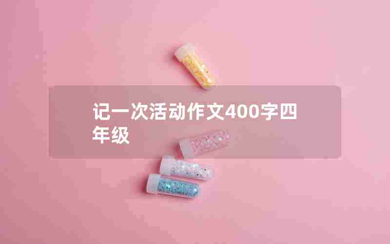 记一次活动作文400字四年级