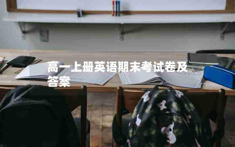 高一上册英语期末考试卷及答案